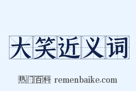 大笑近义词是什么意思的图片